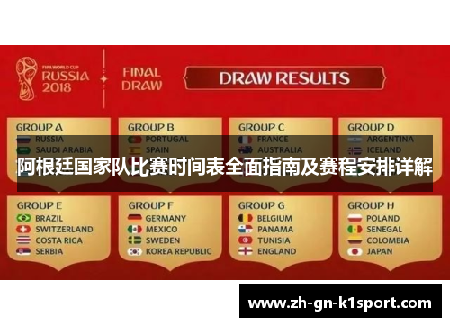 阿根廷国家队比赛时间表全面指南及赛程安排详解