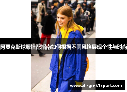 阿贾克斯球服搭配指南如何根据不同风格展现个性与时尚