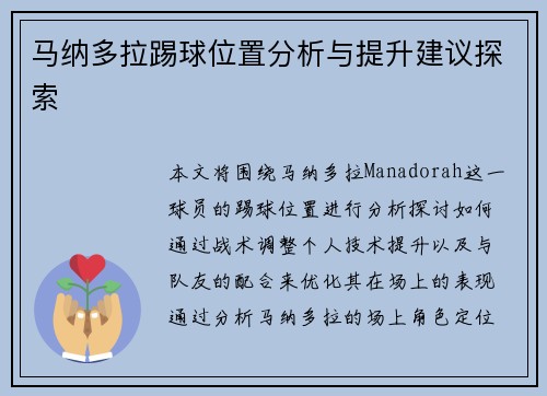 马纳多拉踢球位置分析与提升建议探索