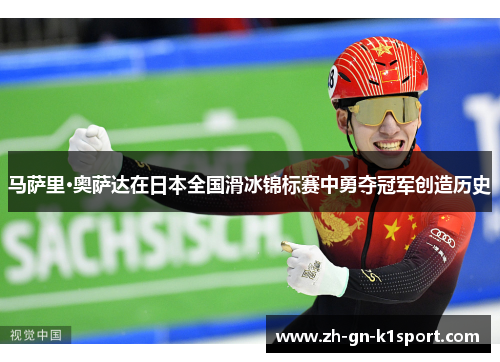马萨里·奥萨达在日本全国滑冰锦标赛中勇夺冠军创造历史