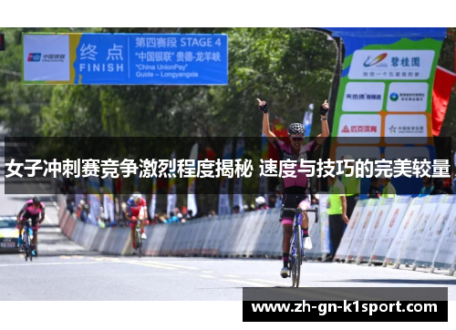 女子冲刺赛竞争激烈程度揭秘 速度与技巧的完美较量