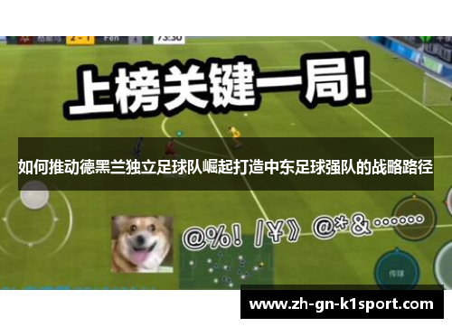 如何推动德黑兰独立足球队崛起打造中东足球强队的战略路径