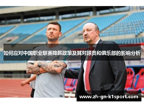 如何应对中国职业联赛降薪政策及其对球员和俱乐部的影响分析