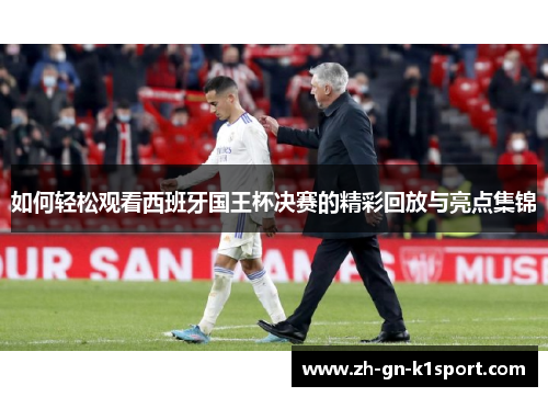 如何轻松观看西班牙国王杯决赛的精彩回放与亮点集锦