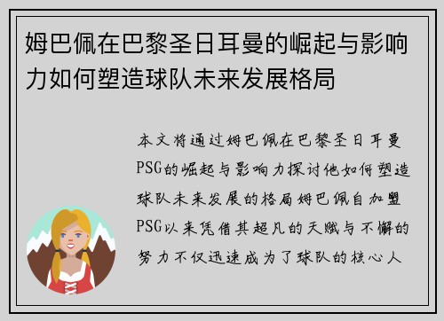 姆巴佩在巴黎圣日耳曼的崛起与影响力如何塑造球队未来发展格局