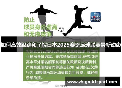 如何高效跟踪和了解日本2025赛季足球联赛最新动态