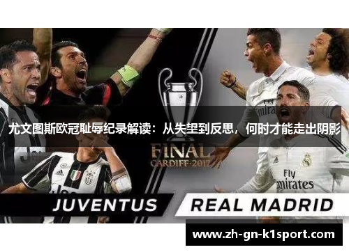 尤文图斯欧冠耻辱纪录解读：从失望到反思，何时才能走出阴影