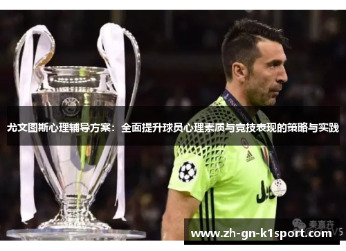 尤文图斯心理辅导方案：全面提升球员心理素质与竞技表现的策略与实践