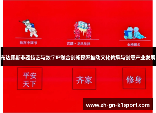 布达佩斯非遗技艺与数字IP融合创新探索推动文化传承与创意产业发展