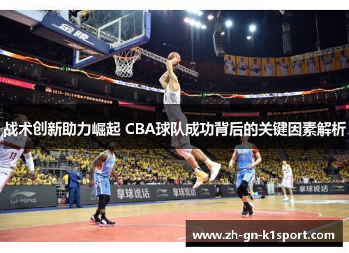 战术创新助力崛起 CBA球队成功背后的关键因素解析
