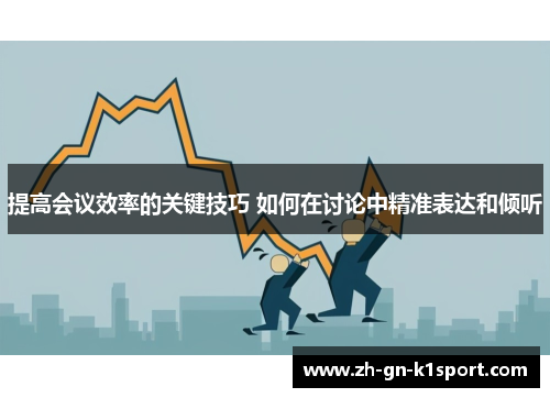 提高会议效率的关键技巧 如何在讨论中精准表达和倾听