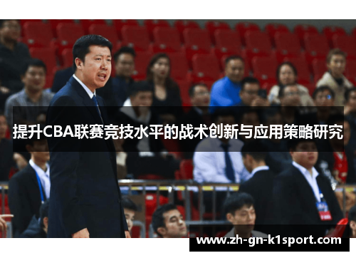 提升CBA联赛竞技水平的战术创新与应用策略研究