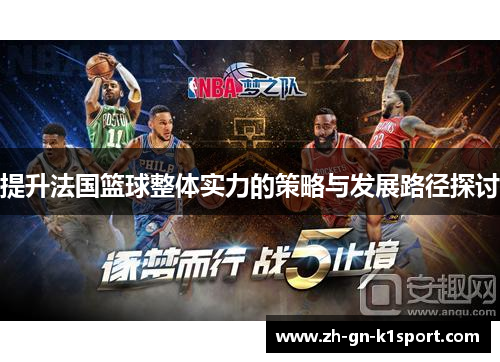 提升法国篮球整体实力的策略与发展路径探讨