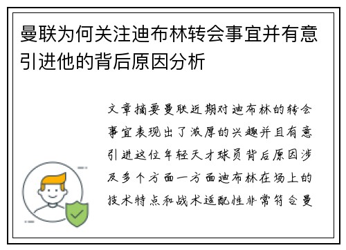 曼联为何关注迪布林转会事宜并有意引进他的背后原因分析