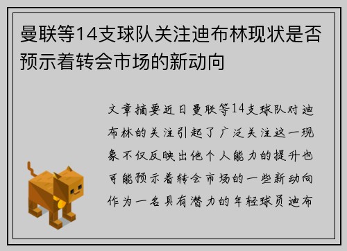 曼联等14支球队关注迪布林现状是否预示着转会市场的新动向