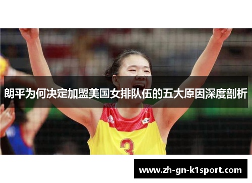 朗平为何决定加盟美国女排队伍的五大原因深度剖析