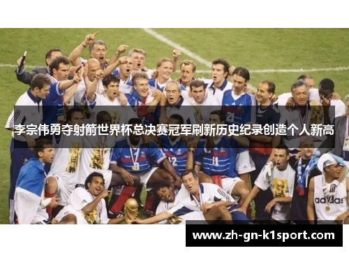 李宗伟勇夺射箭世界杯总决赛冠军刷新历史纪录创造个人新高