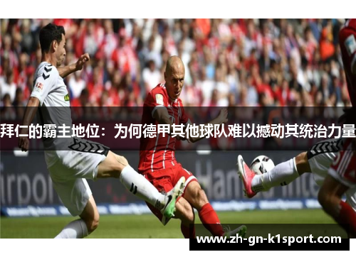 拜仁的霸主地位：为何德甲其他球队难以撼动其统治力量