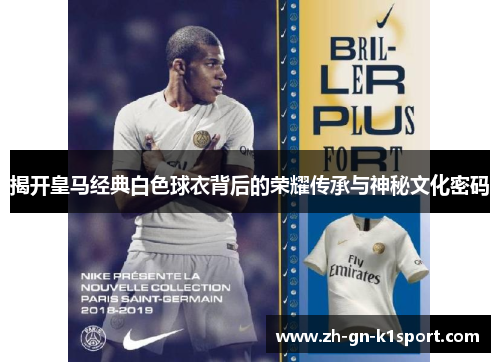 揭开皇马经典白色球衣背后的荣耀传承与神秘文化密码