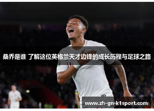 桑乔是谁 了解这位英格兰天才边锋的成长历程与足球之路