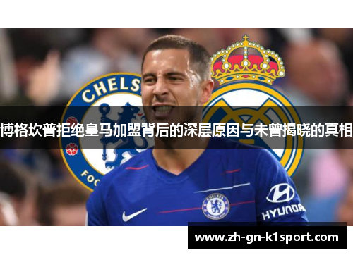 博格坎普拒绝皇马加盟背后的深层原因与未曾揭晓的真相