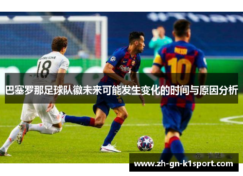 巴塞罗那足球队徽未来可能发生变化的时间与原因分析