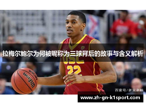 拉梅尔鲍尔为何被昵称为三球背后的故事与含义解析