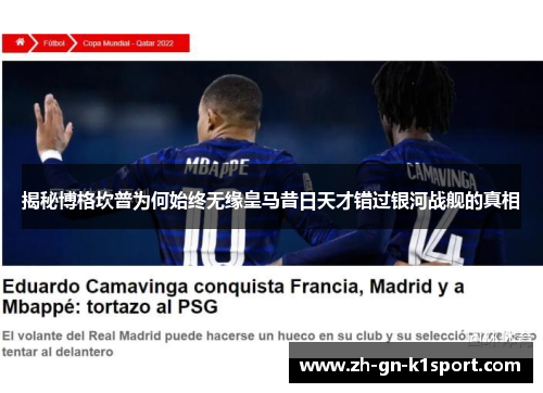 揭秘博格坎普为何始终无缘皇马昔日天才错过银河战舰的真相