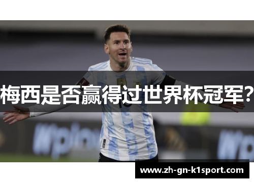 梅西是否赢得过世界杯冠军？