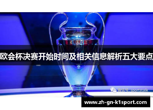 欧会杯决赛开始时间及相关信息解析五大要点