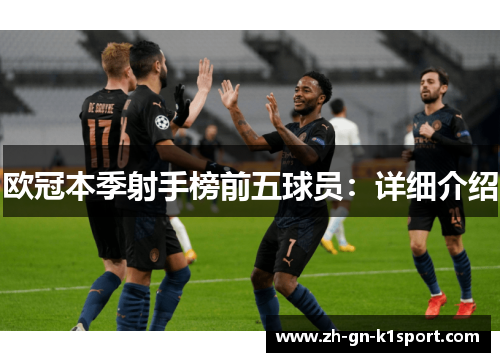 欧冠本季射手榜前五球员：详细介绍