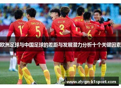 欧洲足球与中国足球的差距与发展潜力分析十个关键因素
