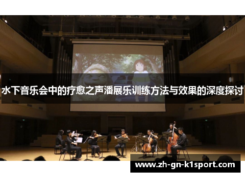 水下音乐会中的疗愈之声潘展乐训练方法与效果的深度探讨