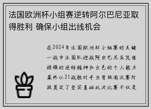 法国欧洲杯小组赛逆转阿尔巴尼亚取得胜利 确保小组出线机会