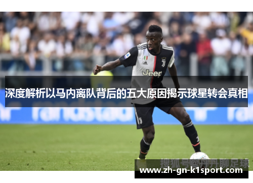 深度解析以马内离队背后的五大原因揭示球星转会真相