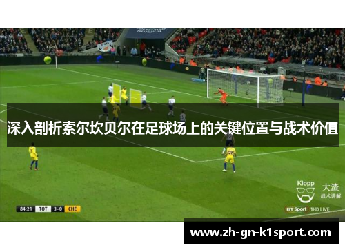 深入剖析索尔坎贝尔在足球场上的关键位置与战术价值