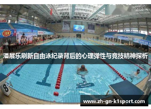 潘展乐刷新自由泳纪录背后的心理弹性与竞技精神探析
