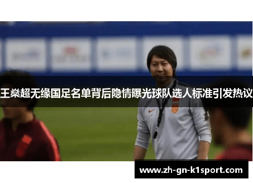 王燊超无缘国足名单背后隐情曝光球队选人标准引发热议