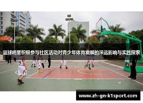 篮球明星积极参与社区活动对青少年体育发展的深远影响与实践探索