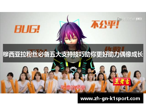 穆西亚拉粉丝必备五大支持技巧助你更好助力偶像成长