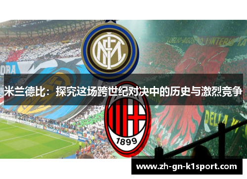 米兰德比：探究这场跨世纪对决中的历史与激烈竞争