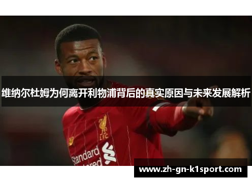 维纳尔杜姆为何离开利物浦背后的真实原因与未来发展解析