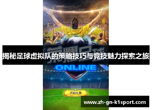揭秘足球虚拟队的策略技巧与竞技魅力探索之旅