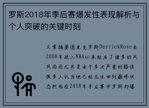 罗斯2018年季后赛爆发性表现解析与个人突破的关键时刻