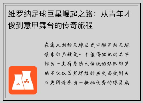 维罗纳足球巨星崛起之路：从青年才俊到意甲舞台的传奇旅程