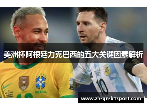 美洲杯阿根廷力克巴西的五大关键因素解析