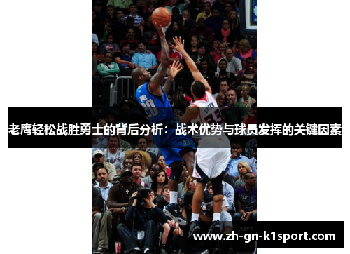 老鹰轻松战胜勇士的背后分析：战术优势与球员发挥的关键因素