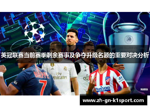 英冠联赛当前赛季剩余赛事及争夺升级名额的重要对决分析