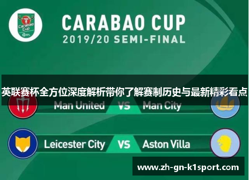 英联赛杯全方位深度解析带你了解赛制历史与最新精彩看点