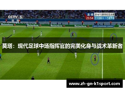 莫塔：现代足球中场指挥官的完美化身与战术革新者